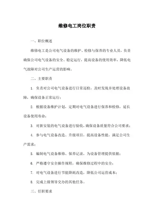 维修电工岗位职责