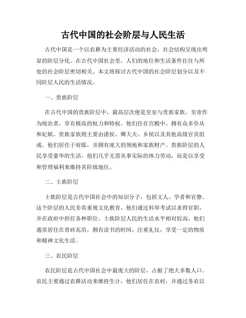 古代中国的社会阶层与人民生活