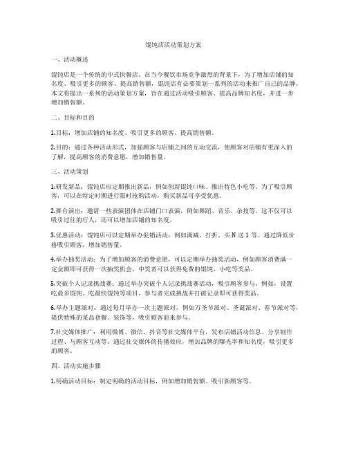 馄饨店活动策划方案