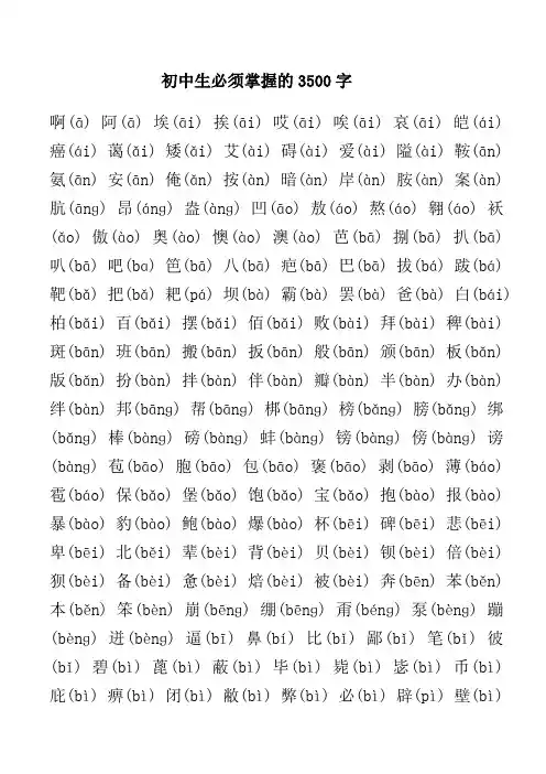 初中生必须掌握的3500字(word版带拼音)