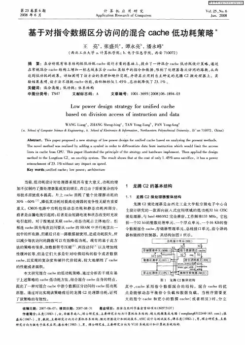 基于对指令数据区分访问的混合cache低功耗策略