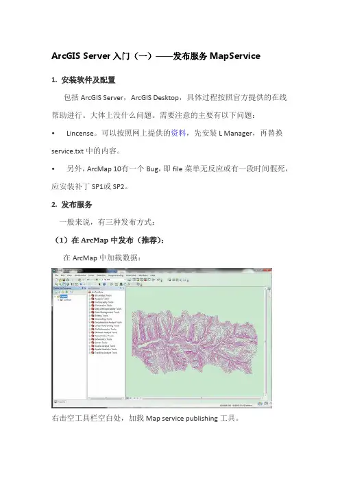 ArcGIS_Server入门(一)——发布服务MapService