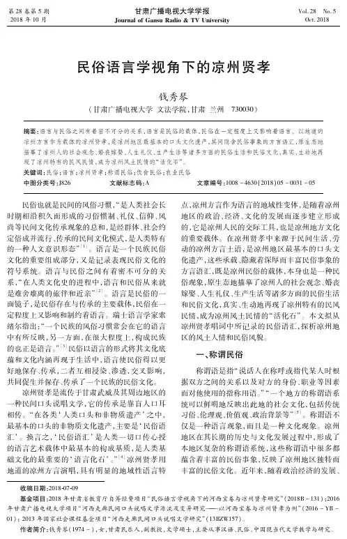 民俗语言学视角下的凉州贤孝