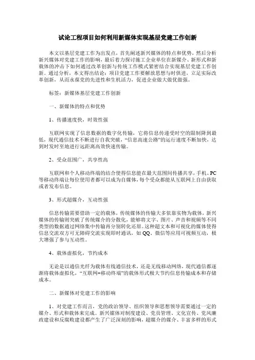 试论工程项目如何利用新媒体实现基层党建工作创新