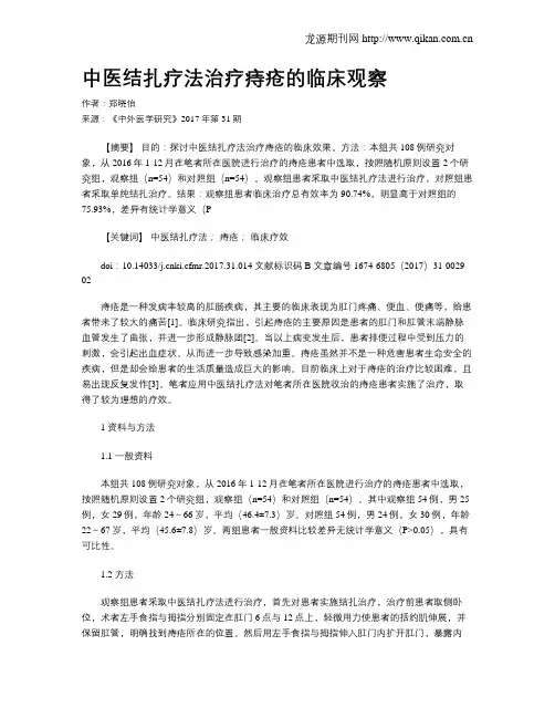 中医结扎疗法治疗痔疮的临床观察