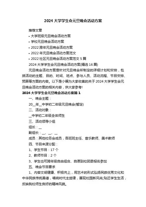 2024大学学生会元旦晚会活动方案（精选16篇）