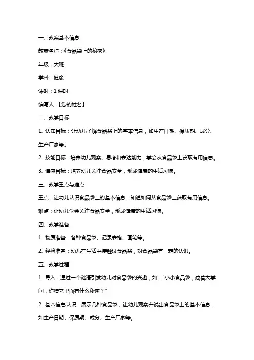 大班健康公开课食品袋上的秘密教案反思