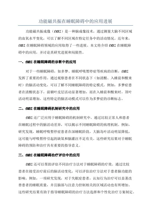 功能磁共振在睡眠障碍中的应用进展