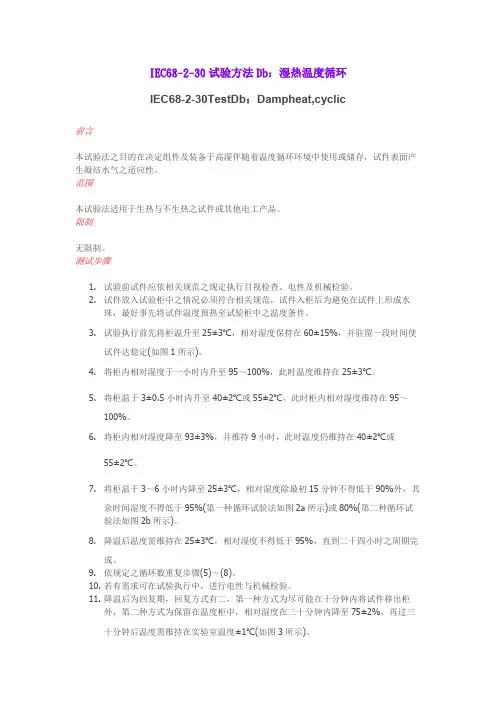 IEC68-2-30-湿热温度循环