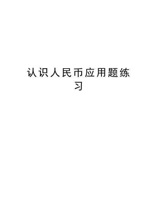 认识人民币应用题练习资料