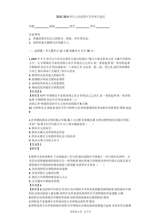 2023-2024学年高中历史人民版选修4专题四 “亚洲觉醒”的先驱单元测试(含答案解析)