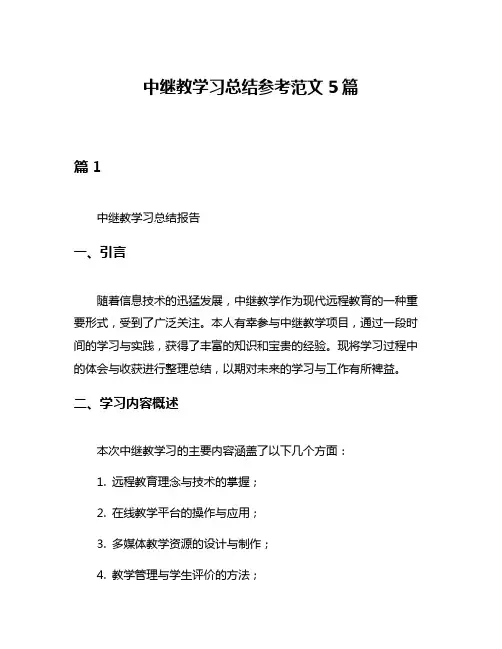 中继教学习总结参考范文5篇