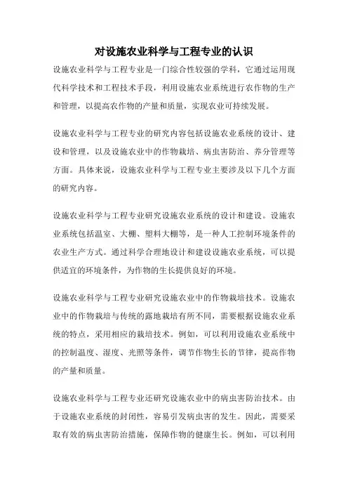 对设施农业科学与工程专业的认识
