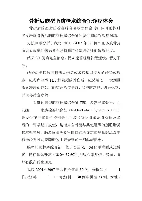 骨折后脑型脂肪栓塞综合征诊疗体会.doc