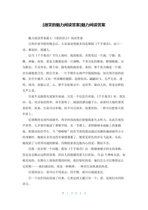[微笑的魅力阅读答案]魅力阅读答案