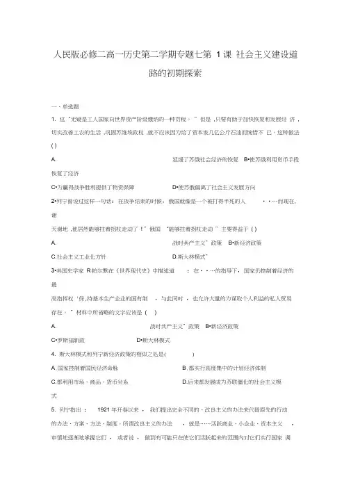 人民版必修二高一历史第二学期专题七第1课社会主义建设道路的初期探索练习