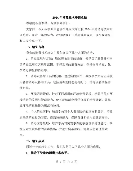 2024年消毒技术培训总结