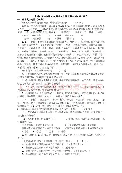 江苏省常州市第一中学2016届高三上学期期中考试语文试卷 Word版含解析
