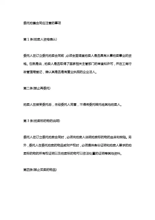 委托拍卖合同注意哪些问题