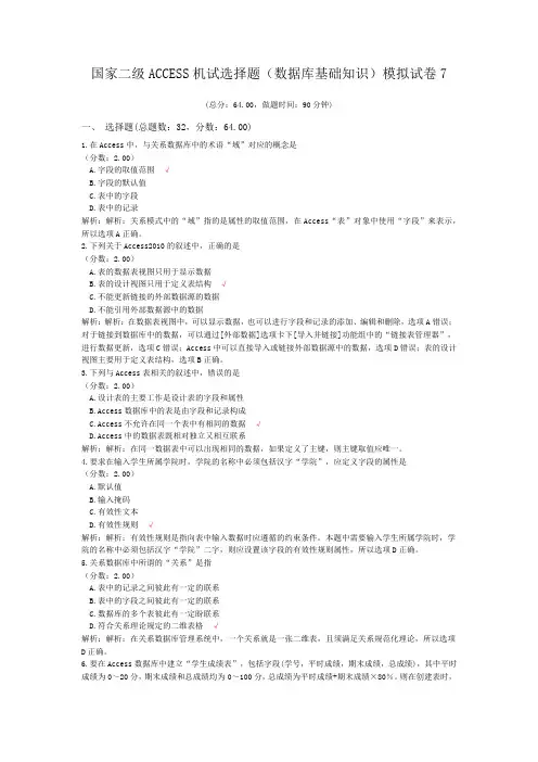 国家二级ACCESS机试选择题(数据库基础知识)模拟试卷7