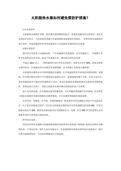 太阳能热水器如何避免雷防护措施？
