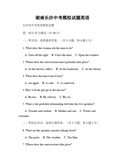湖南长沙中考模拟试题英语