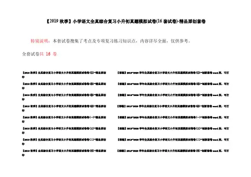 【2019秋季】小学语文全真综合复习小升初真题模拟试卷(16套试卷)-精品原创套卷