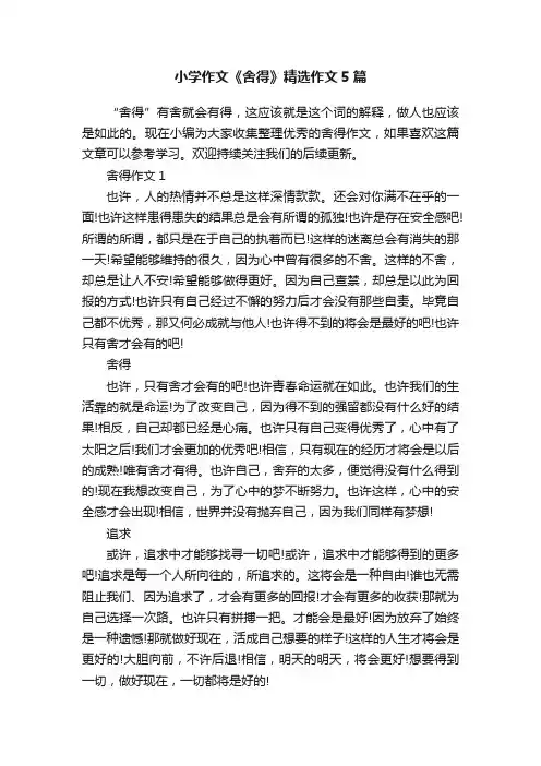 小学作文《舍得》精选作文5篇