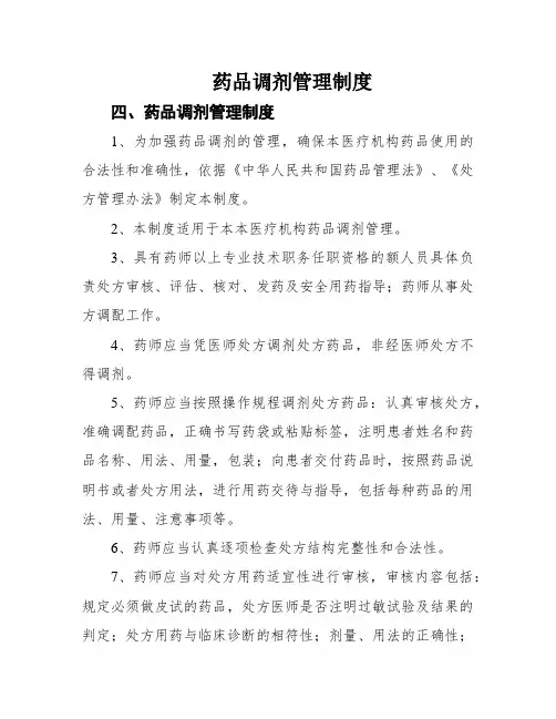 药品调剂管理制度