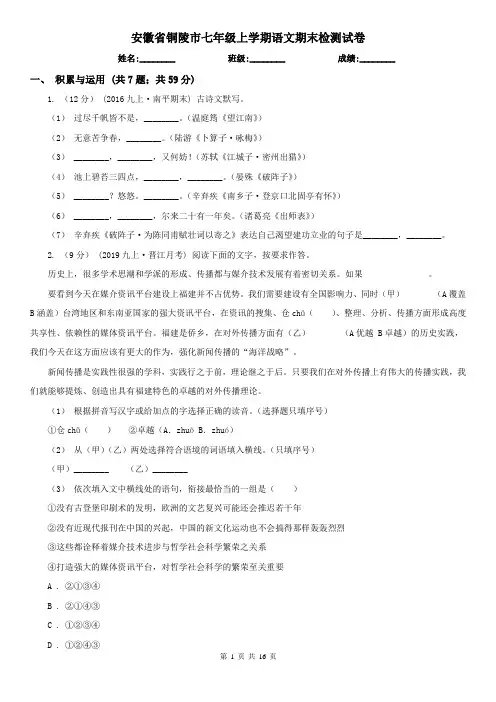 安徽省铜陵市七年级上学期语文期末检测试卷