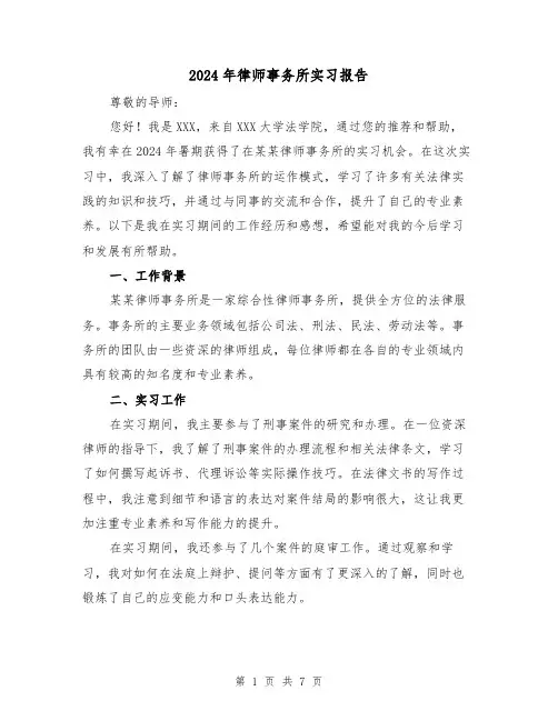 2024年律师事务所实习报告（3篇）