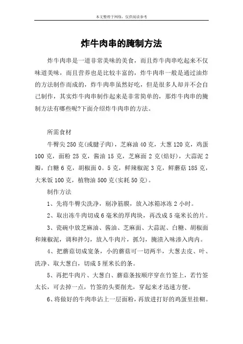 炸牛肉串的腌制方法