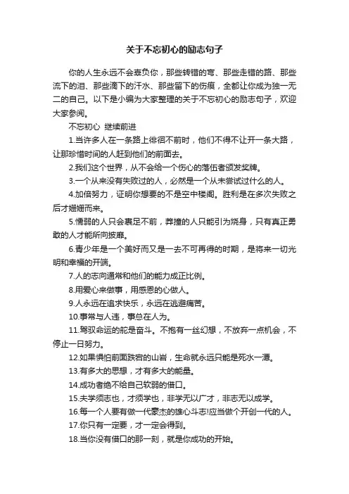 关于不忘初心的励志句子