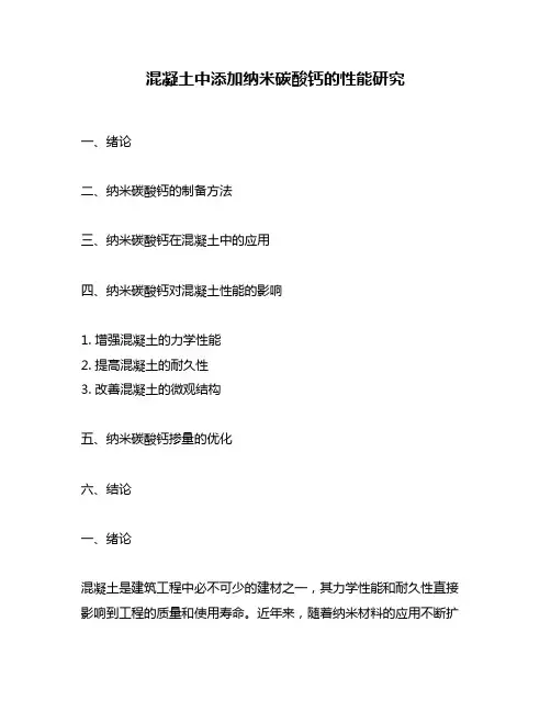 混凝土中添加纳米碳酸钙的性能研究