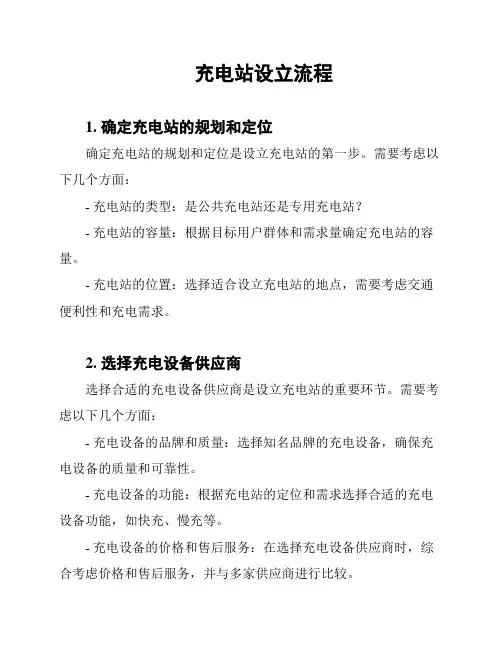 充电站设立流程