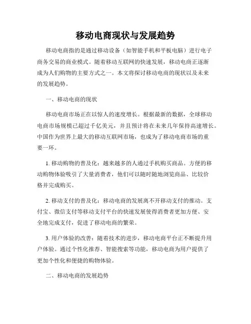 移动电商现状与发展趋势