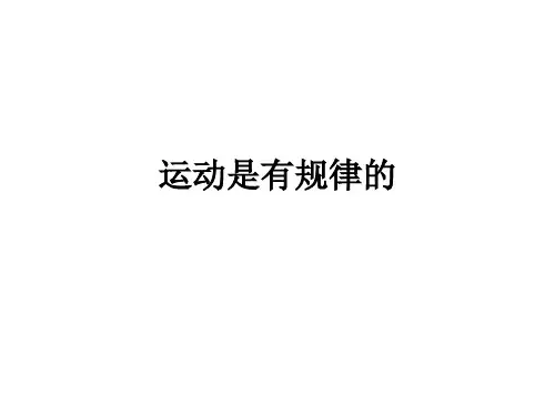 运动是有规律的