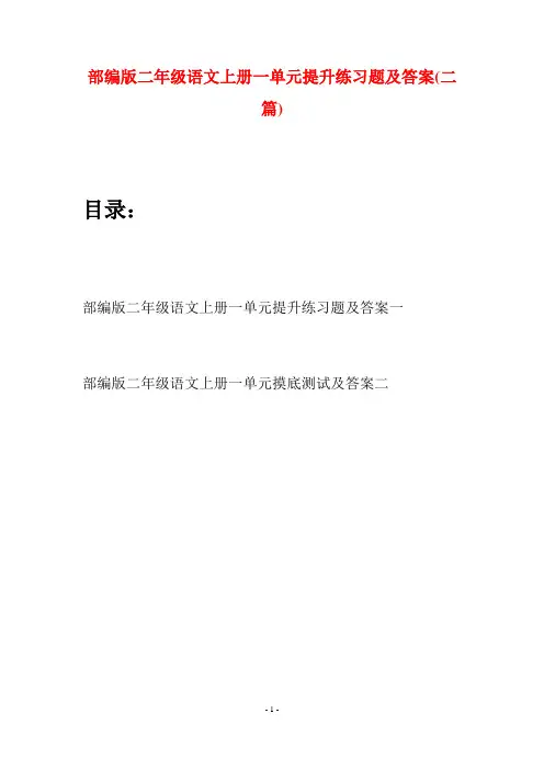 部编版二年级语文上册一单元提升练习题及答案(二套)