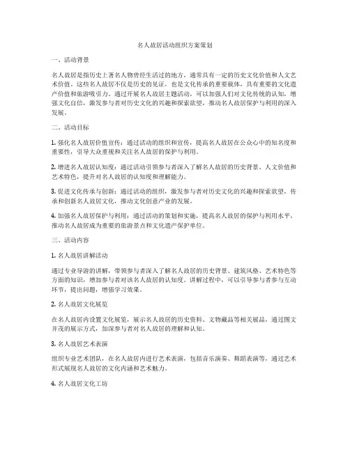 名人故居活动组织方案策划