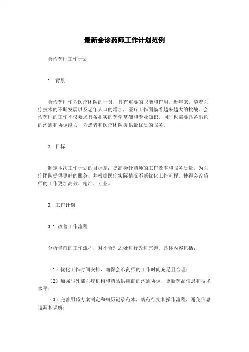 最新会诊药师工作计划范例
