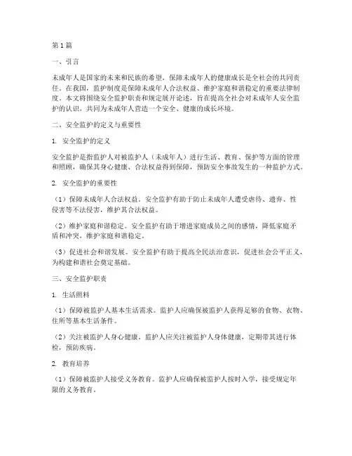 安全监护职责和规定(3篇)