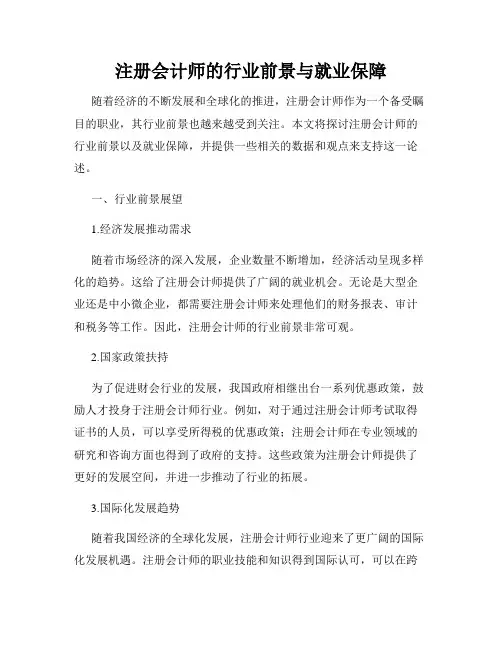 注册会计师的行业前景与就业保障