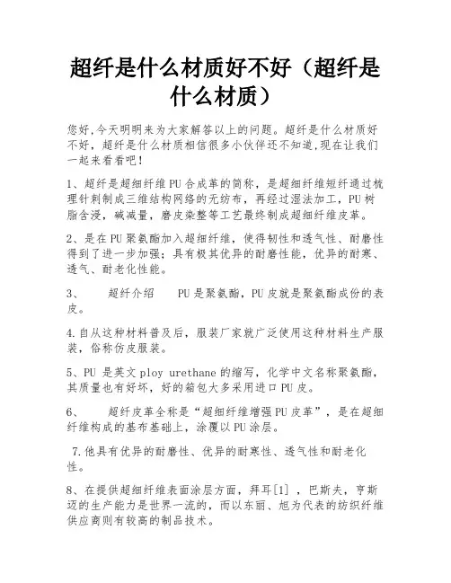 超纤是什么材质好不好(超纤是什么材质)