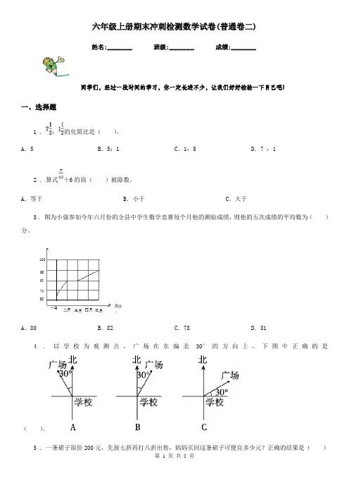 六年级上册期末冲刺检测数学试卷(普通卷二)