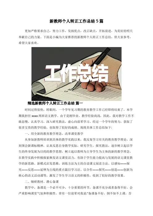 新教师个人转正工作总结5篇