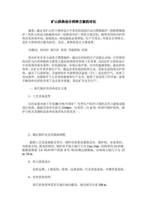 矿山供热设计两种方案的对比