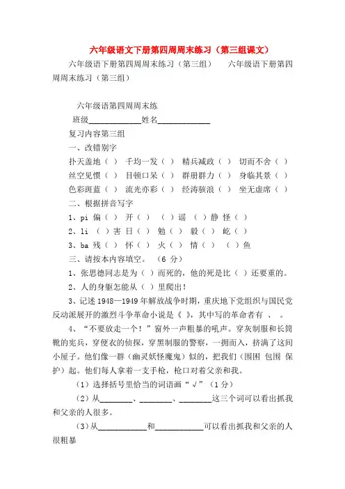【六年级语文试题】六年级语文下册第四周周末练习(第三组课文)
