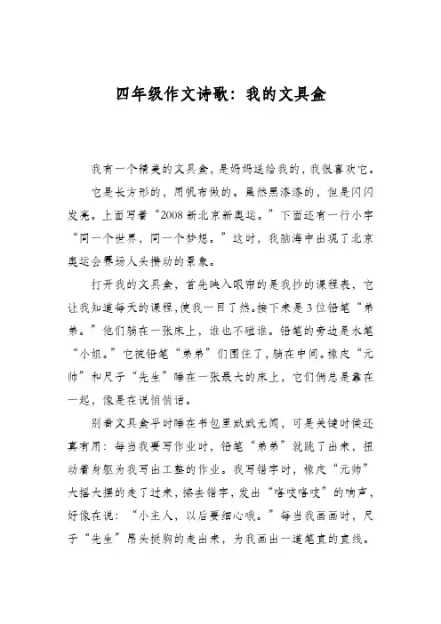 四年级作文诗歌：我的文具盒