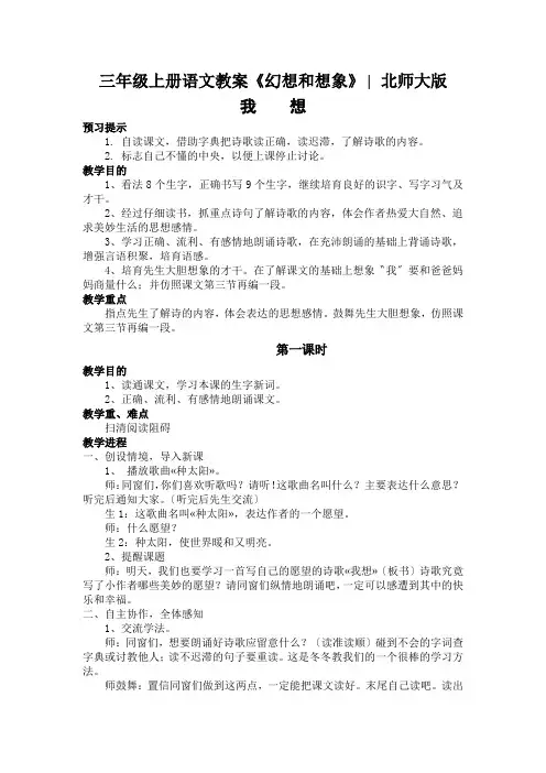 三年级上册语文教案《幻想和想象》∣北师大版