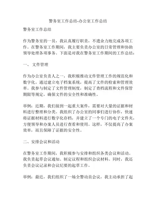 警务室工作总结-办公室工作总结